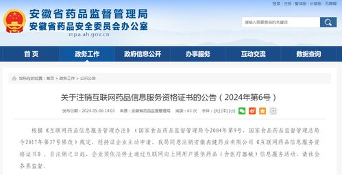 安徽省藥品監督管理局關于注銷互聯網藥品信息服務資格證書的公告（2024年第6號）